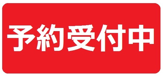 予約受付中
